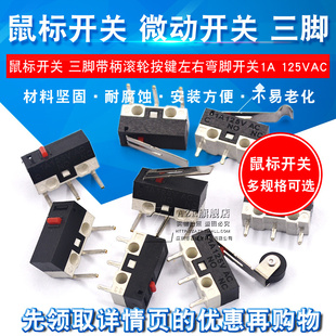 10个 鼠标开关 125VAC 轻微动开关1A 三脚带柄滚轮按键左右弯脚