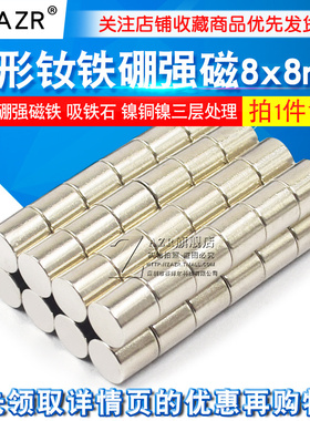 强磁铁8*8mm磁铁 磁釹铁硼 吸铁石 磁钢 圆形强磁D8x8mm磁铁
