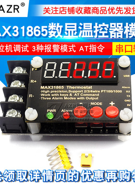 MAX31865数显温控器模块 串口输出 上位机调试3种报警模式 AT指令