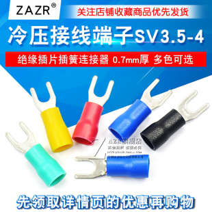 冷压接线端子SV3.5叉形U型Y型绝缘插片插簧连接器接头铜头SV1.25