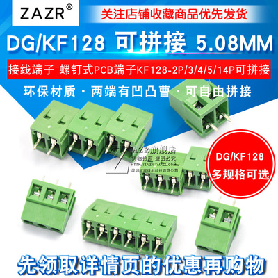接线端子螺钉式PCB端子DG/KF128-2P/3/4/5/14P间距5.08MM可拼接