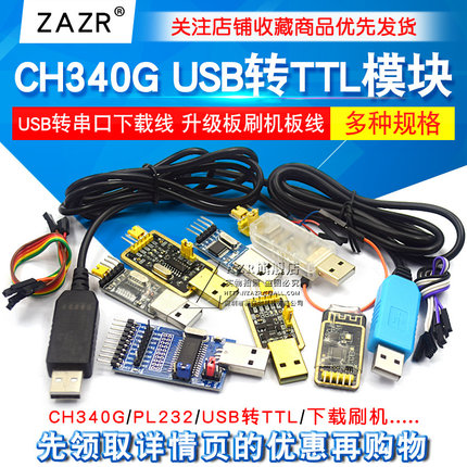 USB转TTL USB转串口下载线CH340G模块RS232升级板刷机板线PL2303