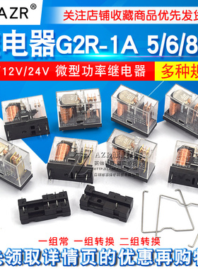 继电器G2R-1A -1 -2 -E 5VDC 12VDC 24VDC 5脚6脚8脚DC 5V12V24V