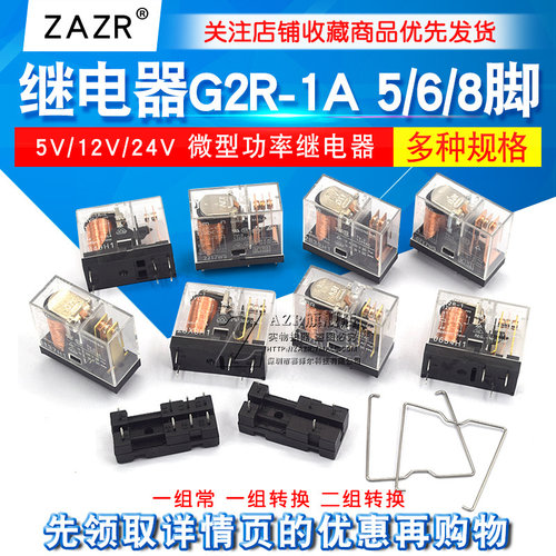 继电器G2R-1A -1 -2 -E 5VDC 12VDC 24VDC 5脚6脚8脚DC 5V12V24V