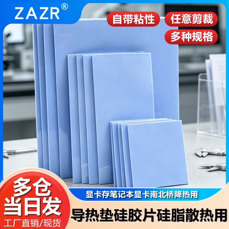 导热垫硅胶片硅脂CPU显卡存散热图片