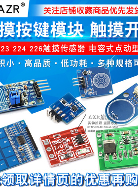 TTP223 224 226触摸传感器触摸按键感应模块电容式点动型接近开关