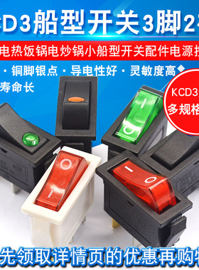 KCD3电锅电热饭锅电炒锅小船型开关船形配件电源按钮按压式带灯