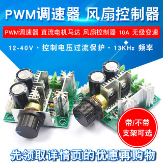 直流电机调速器 PWM调速开关马达风扇控制器12V-40V10A无级变速