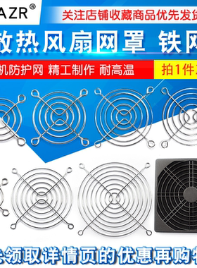 散热风扇网罩 铁网 风机防护网4/5/6/7/8/9/12cm 40/60/70/90/120