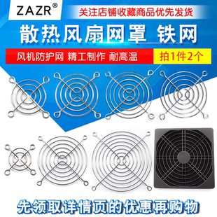 散热风扇网罩 铁网 风机防护网4/5/6/7/8/9/12cm 40/60/70/90/120