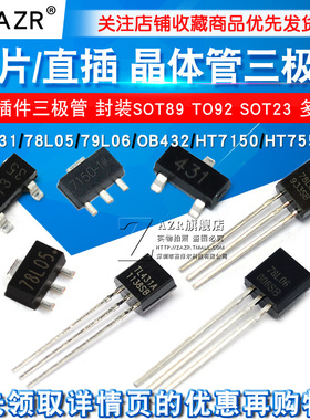 插件三极管TL431/78L05/79L06/OB432/HT7150/BZX84/LM385B晶体管