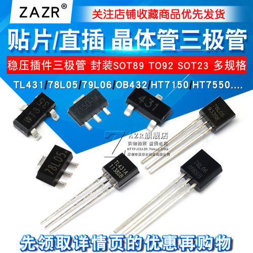 TL431 78L05 79L06 OB432 HT7150 直插 贴片