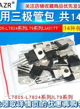 常用三极管包L7805-L7824系列L79系列LM317T三端稳压混合包共14种