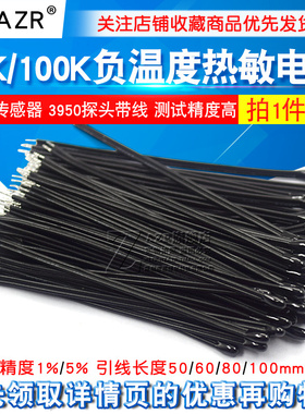 热敏电阻 NTC负温度系数MF52D 10K/100K 温控传感器 3950探头带线