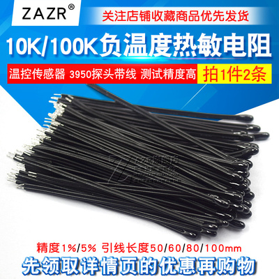 热敏电阻 NTC负温度系数MF52D 10K/100K 温控传感器 3950探头带线