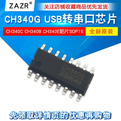 CH340G芯片USB转串口IC
