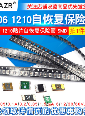 1206贴片自恢复保险丝1210 0.1A/0.2/1.5A 2A 6V/12/30/60V保险管
