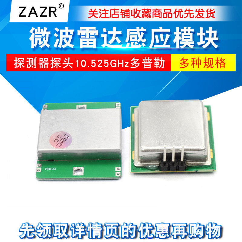 HB100微波雷达感应模块