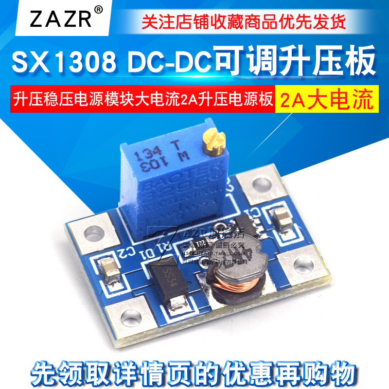 SX1308 DC-DC可调升压板