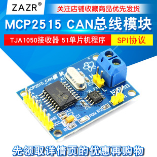 ZAZR MCP2515 CAN总线模块 TJA1050接收器 SPI协议51单片机程序