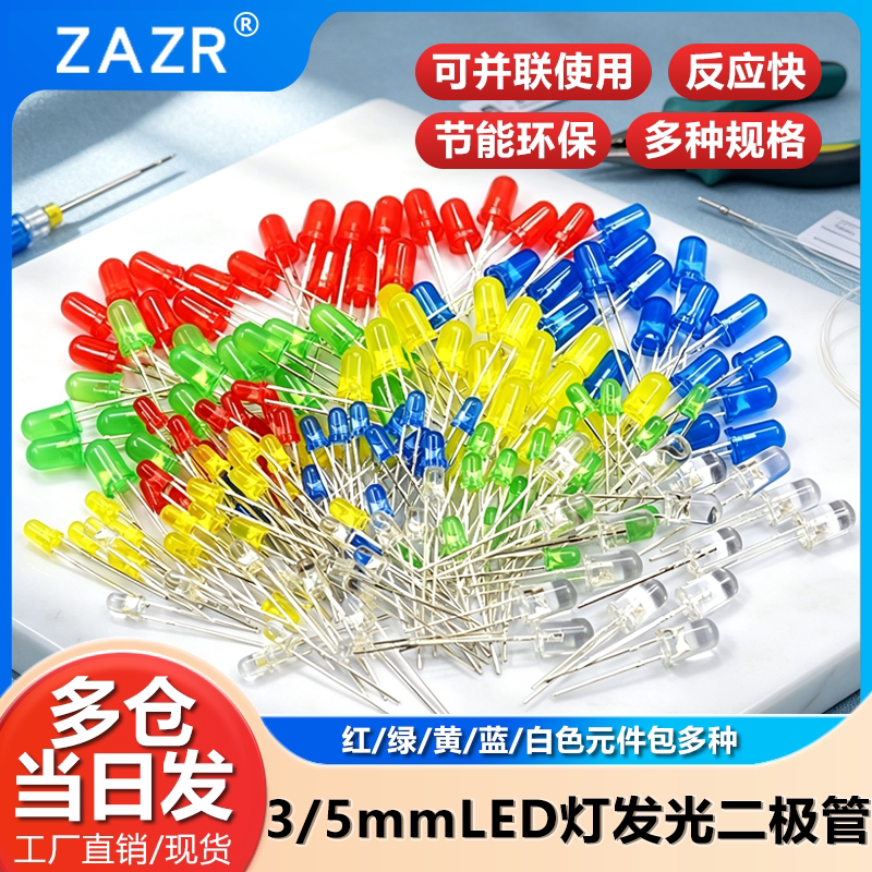 3mm 5mmLED小灯泡发光二极管F3F5红绿黄蓝白色直插灯珠元件包指示