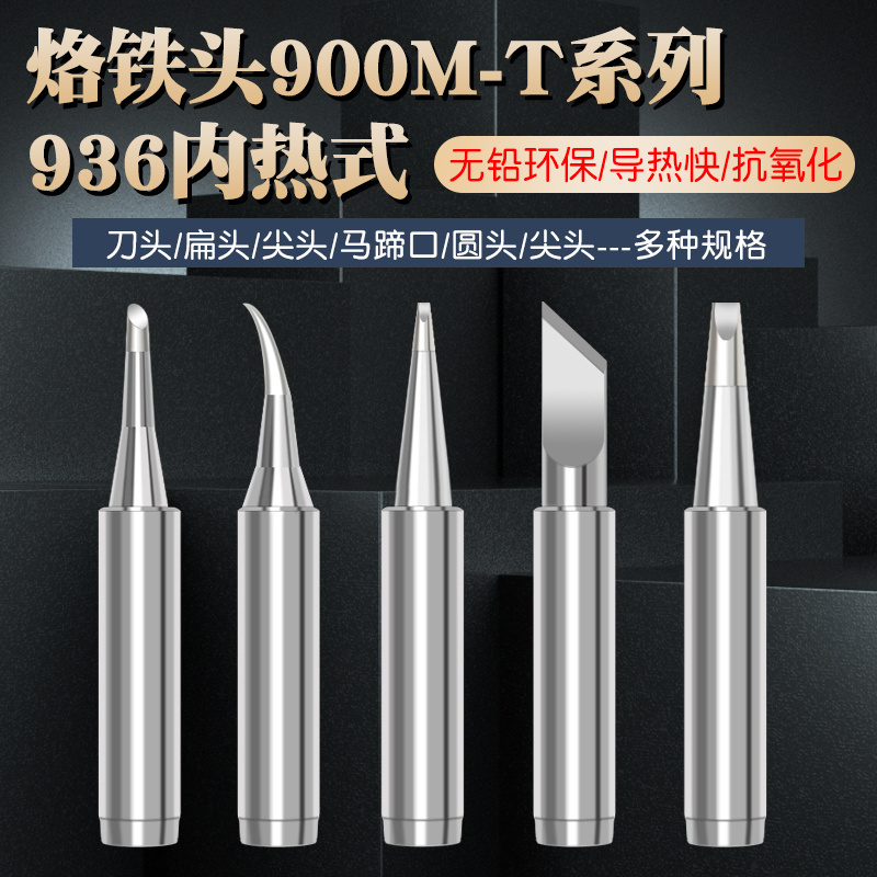 烙铁头900M-T系列洛铁头