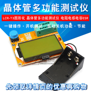 LCR-T3图形化 晶体管多功能测试仪 电阻电感电容ESR电池盒
