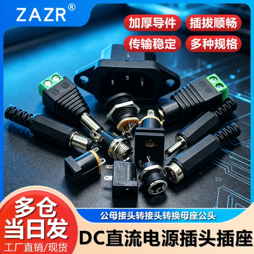 dc电源插头DC直流电源公母接头
