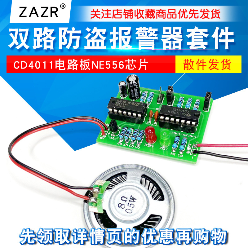 双路防盗报警器套件电路板芯片