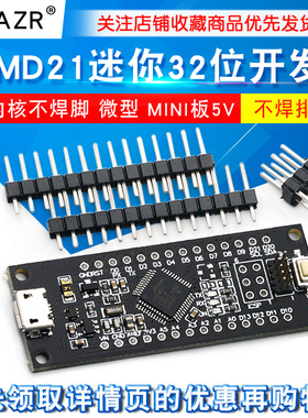 SAMD21迷你32位 ARM Cortex M0内核不焊脚 微型 MINI板5V 开发板
