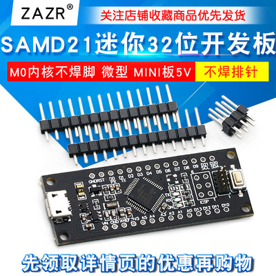 SAMD21迷你32位 ARM Cortex M0内核不焊脚 微型 MINI板5V 开发板