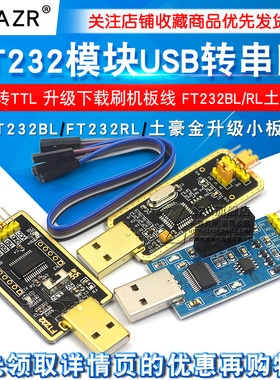 FT232模块USB转串口USB转TTL升级下载刷机板线FT232BL/RL土豪金板