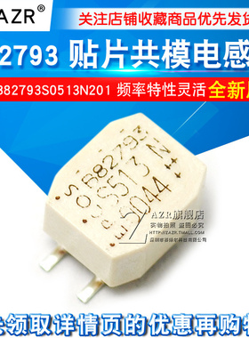贴片共模电感 B82793S0513N201 B82793S513N201 B82793 13N201