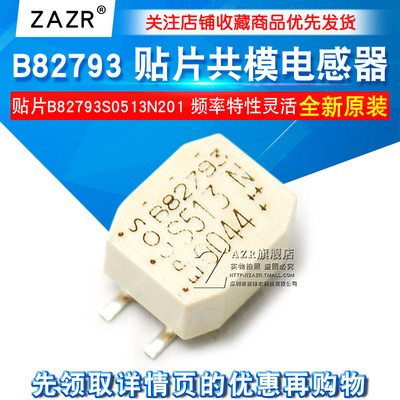 贴片共模电感 B82793S0513N201 B82793S513N201 B82793 13N201