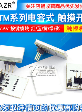 HTTM系列电容式 触摸开关 按键模块 2.7V-6V模块 红/蓝/黄/绿/彩