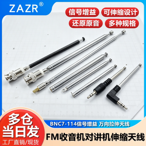 FM收音机对讲机音响拉杆伸缩天线