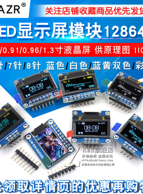 0.96寸OLED显示屏模块SPI 0.91 1.3 2.42液晶12864彩屏幕4针6 IIC