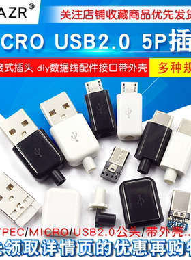 TYPEC USB2.0公头MICRO焊接式插头母头diy手机数据线配件接口接头