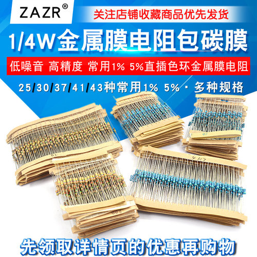 1/4W金属膜电阻包碳膜25/30/37/41/43种常用