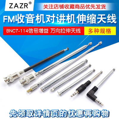 FM收音机对讲机音响拉杆伸缩天线