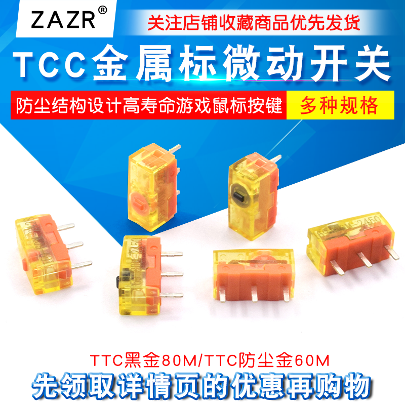 TTC防尘金鼠标微动开关80M