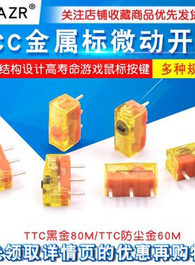 TTC防尘金鼠标微动开关80M开关黑金8000万高寿命微动游戏鼠标按键