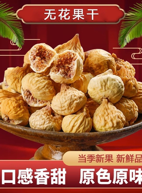 新疆特产阿图什无花果干煲汤孕妇零食500g自然风干新货大颗粒即食