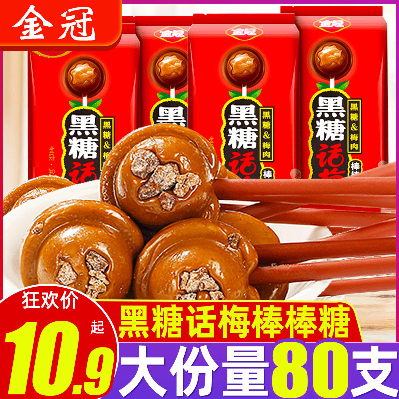 金冠黑糖话梅棒棒糖散装喜糖结婚糖果整袋批发酸甜万圣节小零食在类目 零食/坚果/特产, 糖果零食/果冻/布丁, 糖果中 - 来自Buy2taobao.com提供专业的淘宝代购服务