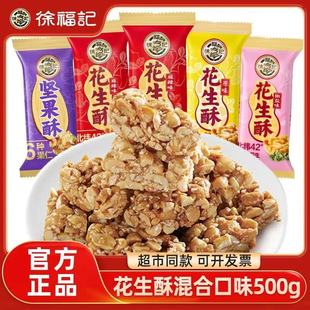徐福记花生酥500g散装 混合原味芝麻糖果零食喜糖新年糖过年年货糖