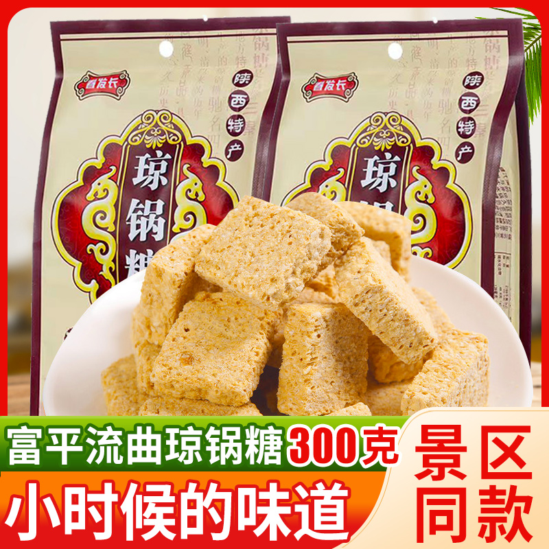 陕西特产流曲琼锅糖300g糕点