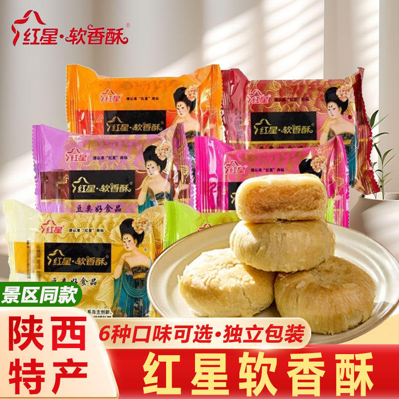 红星软香酥陕西美食特产小吃西安白云酥多口味酥皮糕点心酥饼批发