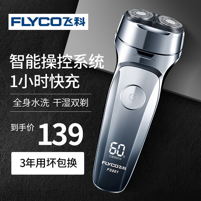 飞科剃须刀电动男士刮胡刀胡须刀全身水洗智能充电式刮胡子刀正品