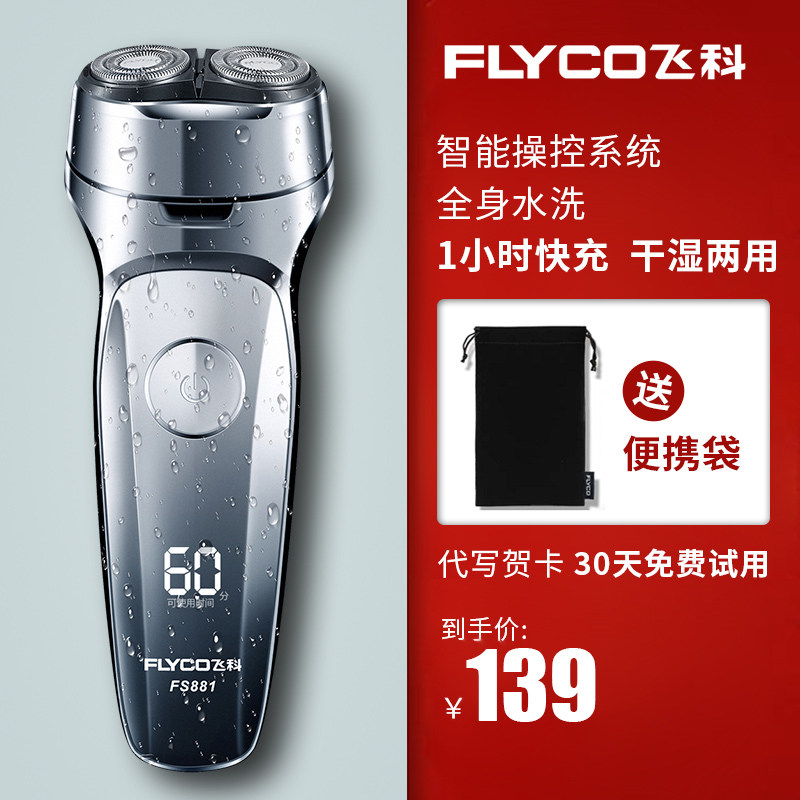 飞科剃须刀电动刮胡刀胡须刀男士全身水洗智能充电式刮胡子刀正品
