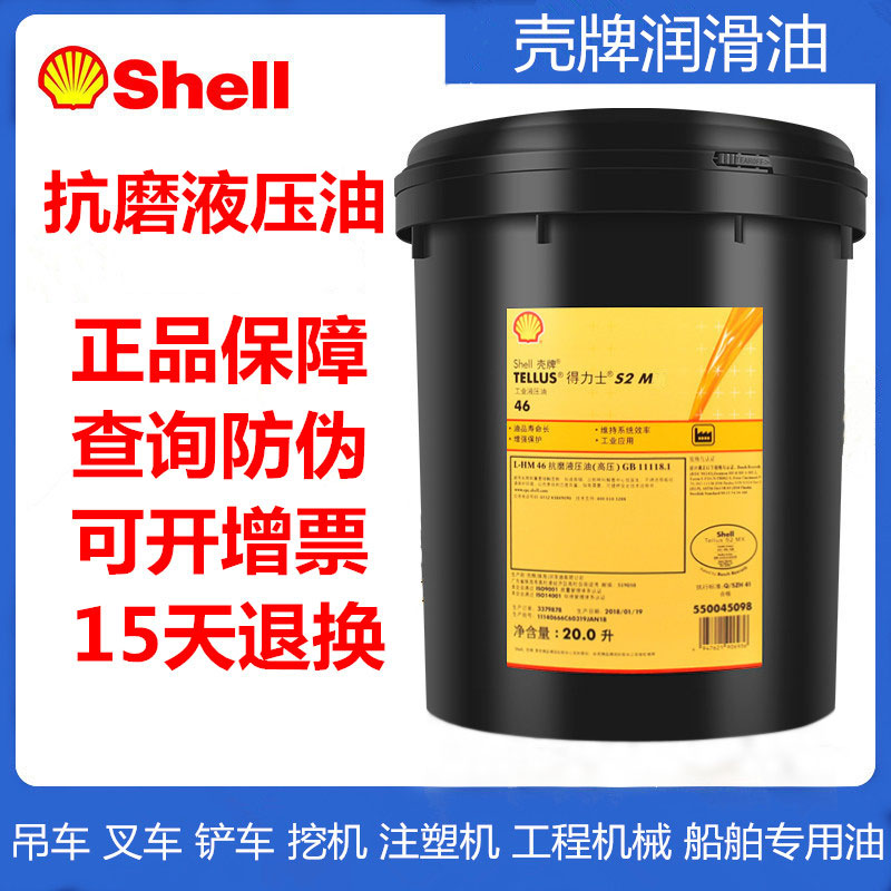 壳牌46号抗磨液压油VG得力士S2 MX VX15 22 32 46 68 20L209L大桶 工业油品/胶粘/化学/实验室用品 工业润滑油 原图主图